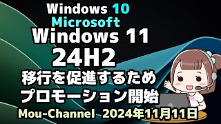 Windows 10●Microsoftは●Windows 11●24H2の●移行を促進するためのプロモーションを開始 [upl. by Revart215]