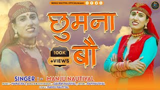 Chumna Bau  Latest jonpuri Garhwali Song 2023  Manju Nautiyal  Manju Nautiyal Official [upl. by Amarette]