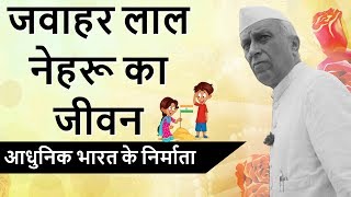 जवाहरलाल नेहरू का जीवन  आधुनिक भारत के निर्माता  Biography of Jawaharlal Nehru  Indias First PM [upl. by Cain]