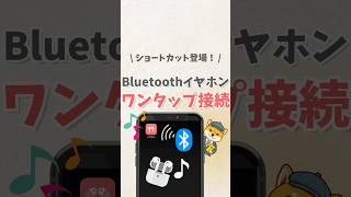 \ ショートカット登場！ Bluetoothイヤホン ワンタップで接続 iphone apple スマホ youtubeショート スマートフォン iphone便利機能 [upl. by Pachston]