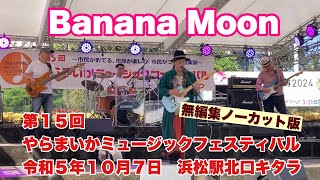 Banana Moon 第１５回やらまいかミュージックフェスティバル 無編集ノーカット版 令和５年１０月７日 浜松駅北口キタラ [upl. by Ailongam]