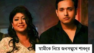 স্বামীকে নিয়ে জনসম্মুখে শাবনূর  Sabnur with her husband [upl. by Cheatham]