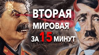 Вторая Мировая за 15 минут краткая история самой масштабной войны XX века  ХиХистори [upl. by Ridglee]