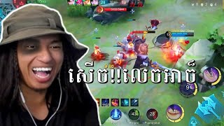 Selena Gaming Mobile Legends បែបកំប្លែងសើចរឹងពោះ Franco សុំអុីគឹ Nana😂ហ្គេមខ្មែរ MLBB MSC 2025 [upl. by Ahsetal]