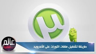 تشغيل ملفات التورنت على هاتف الاندرويد بكل سهولة [upl. by Seltzer]