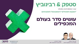 סטפק רבינוביץ  עושים סדר בעולם המכפילים [upl. by Notnilc]