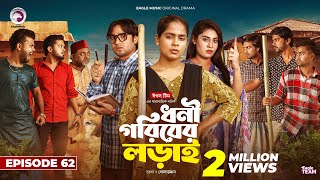 Dhoni Goriber Lorai  ধনী গরিবের লড়াই  EP 62  Eagle Team  Drama Serial  New Natok 2024 [upl. by Nonez337]