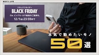 【Amazonブラックフライデー2023】これがお買い得！買うべきおすすめのセール品50選  ガジェット・家電・日用品・食料品 [upl. by Pasia]