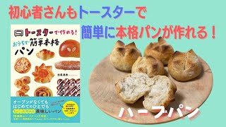 混ぜるだけ！忙しい人にぴったり！トースターで本格ハードパンを焼く『ハーブパン』 [upl. by Balliett]