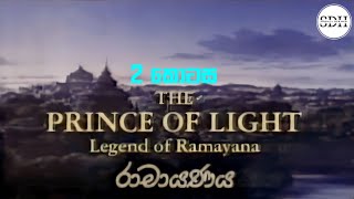 රාමායණය 02 කොටස  Ramayanaya Sinhala Cartoon  Legend of Ramayana  The Prince of Light [upl. by Drucill]