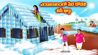 ఎండాకాలంలో పేద కోడలి ఐస్ ఇల్లు Atha vs Kodalu Telugu stories Telugu Kathalu Telugu Moral Stories [upl. by Refitsirhc]