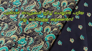 ചുരിദാർ ടോപ്പുകൾ സ്റ്റിച്ച് ചെയ്യാൻ പറ്റിയ നല്ല ഭംഗിയുള്ള കളക്ഷൻസ്Nighty Cloth Collections [upl. by Eleinad118]