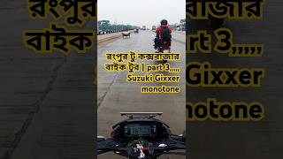 রংপুর টু কক্সবাজার বাইক টুর  part 3 Suzuki Gixxer monotone motovlog vlog gixxer cox coxsbazar [upl. by Larianna]