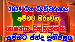 යාපනය දිස්ත්‍රික්ක ඡන්ද ප්‍රතිඵලය ප්‍රතිඵලය 2024 GENARAL ELECTION RESALTYAPANAYA DISTRICT POSTE N [upl. by Jule]