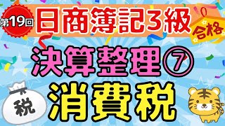 【日商簿記３級】第１９回 決算整理⑦『消費税』 [upl. by Ahselet]