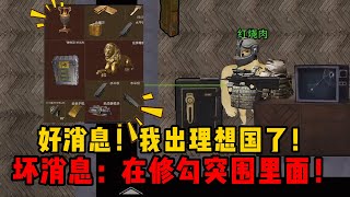 好消息！我出理想国了！坏消息：在修勾突围里面！ [upl. by Salokkin710]