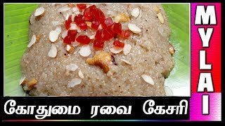 சம்பா கோதுமை ரவை கேசரி  Samba Wheat Rava Kesari in Tamil  Samba Godhumai Kesari  MYLAI Samayal [upl. by Anemix]