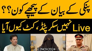 Bushra Bibi kay Beyan kay Peechay kon  Live nhi Scripted Video quotCutquot kyu laga [upl. by Solomon]