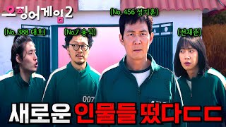 와 드디어 새로운 인물들 떴다🔥 넷플릭스의 마지막 히든카드 《오징어게임 2》 예고편 분위기 지리네ㄷㄷ [upl. by Aldos]