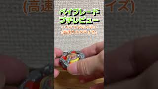 【BEYBLADE X】『BX37べアスクラッチ560F』プチレビューshorts beybladexbeyblade ベイブレードx [upl. by Chancey]