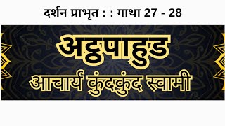 दर्शन प्राभृत  गाथा 27  28  आ कुंदकुंद स्वामी  प्राकृत जैनागम  अट्ठपाहुड  अष्टप्राभृत  Pulak [upl. by Walling]