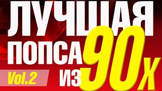 Лучшая попса из 90х часть 2  Сборник любимой музыки 90х [upl. by Yardley]