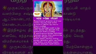 Kanda Shasti கந்த சஷ்டி விரதம் [upl. by Anilyx]