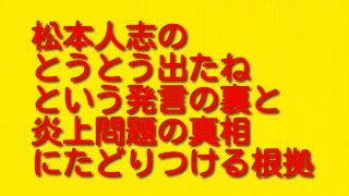 松本人志のとうとう出たねという発言の裏と炎上問題の真相にたどりつける根拠について。 [upl. by Annahael]