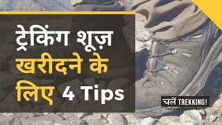 4 Tips To Choose Trekking Shoes  ट्रेकिंग शूज़ खरीदने के लिए 4 Tips  Indiahikes [upl. by Silverts795]