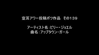 【空耳アワー】アップタウン・ガール／ビリー・ジョエル【投稿不採用】 [upl. by Iglesias]