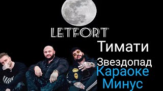 Тимати  Звездопад Минус Караоке [upl. by Adina]