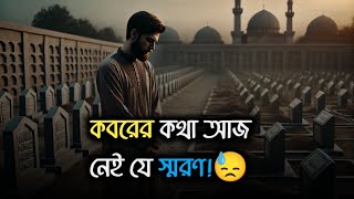 ভুলেছি মরণ বাংলা গজল  ইসলামিক সং  কবরের কথা আজ নেই যে স্মরণ  Vulechi Moron [upl. by Jarrell]