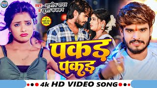 VIDEO  पकड़ पकड़  Ashish Yadav का एक और सुपरहिट झुमटा गाना  Ft Muskan Kt  New Maghi Song 2024 [upl. by Armalla806]