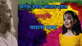 Aji Basanta Jagrata Dware আজি বসন্ত জাগ্রত দ্বারে  Rabindranath Tagore  Bengali Recitation [upl. by Myke201]