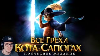 Кот в Сапогах ► Все грехи и ляпы мультфильма quotКот в сапогах Последнее желаниеquot Далбек  Реакция [upl. by Artemed]