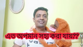 অপমান করার একটা লিমিট থাকা দরকার।।। bengali comedy video [upl. by Nimrahc]