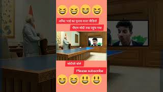 Subscribe 💙 ab Modi ka kya hoga comedy modiamitshahchunavcomedy [upl. by Melak]