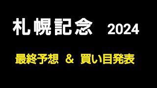 🐴 札幌記念 2024 最終予想 ＆ 買い目発表❗ [upl. by Suciram]