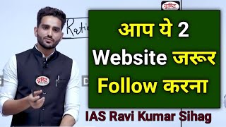 मैं ये 2 Website हमेशा Follow करता था 🔥 IAS Ravi Kumar Sihag Strategy Ias Ravi Kumar Sihag sir Upsc [upl. by Misha446]