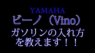 原付バイク ビーノ（VINOのガソリンの入れ方を説明します。箕面市のバイク屋 アキラ [upl. by Messab331]