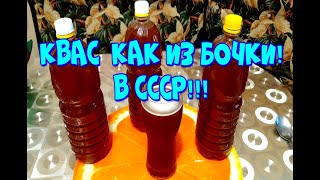 ▶️КВАСКАК ИЗ ЖЁЛТОЙ БОЧКИ ИЗ СССР [upl. by Giesser]