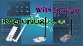 ازاى تختار واى فاى مناسب للكالى لينكس  How to choose a suitable wifi for kali linux [upl. by Sherwynd]