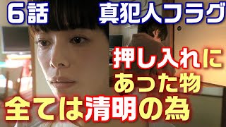 【真犯人フラグ ドラマ考察＃11】6話考察。朋子、山田、篤斗の関係がわかってきた！？押し入れにある物とは！！ [upl. by Esinwahs993]