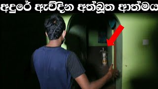 අදුරේ ඇවිදින අත්බූත ආත්මය  Sl look හොල්මන් සහ අවතාර Ghost Experiment [upl. by Conrade208]