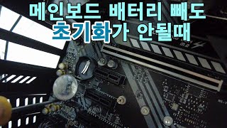 메인보드 배터리 빼도 바이오스 초기화 안될때 셀프팁 2분컷 [upl. by Adamski649]