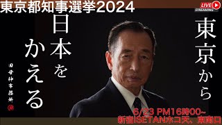 【東京都都知事選挙2024】 623LIVE配信🔥 田母神としお 新宿伊勢丹ホコ天付近、東南口 街頭演説 [upl. by Derfla]