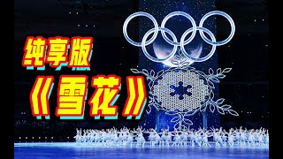 【纯享版】2022北京冬奥会开幕式主题歌《雪花》 [upl. by Vargas429]