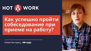 Как успешно пройти собеседование при приеме на работу [upl. by Trinia]