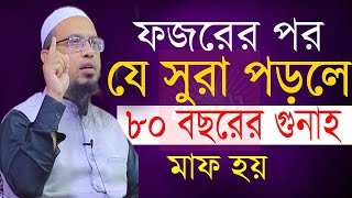 সূরাটি ১বার পড়ুন ৮০ বছরের গুনাহ মাফ হয়ে যাবে ইনশাআল্লাহ। শায়খ আহমাদুল্লাহ। 71124EP147ujft65 [upl. by Aicilet]