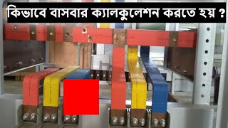 কিভাবে বাসবার ক্যালকুলেশন করতে হয়  Calculate Bus Bar Size and Voltage Drop  Busbar Calculation [upl. by Eixirt205]